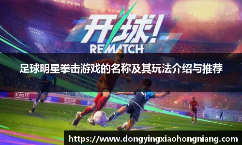 足球明星拳击游戏的名称及其玩法介绍与推荐