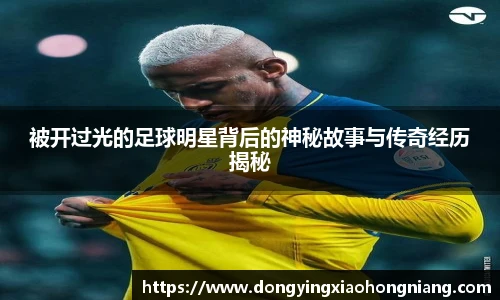 被开过光的足球明星背后的神秘故事与传奇经历揭秘